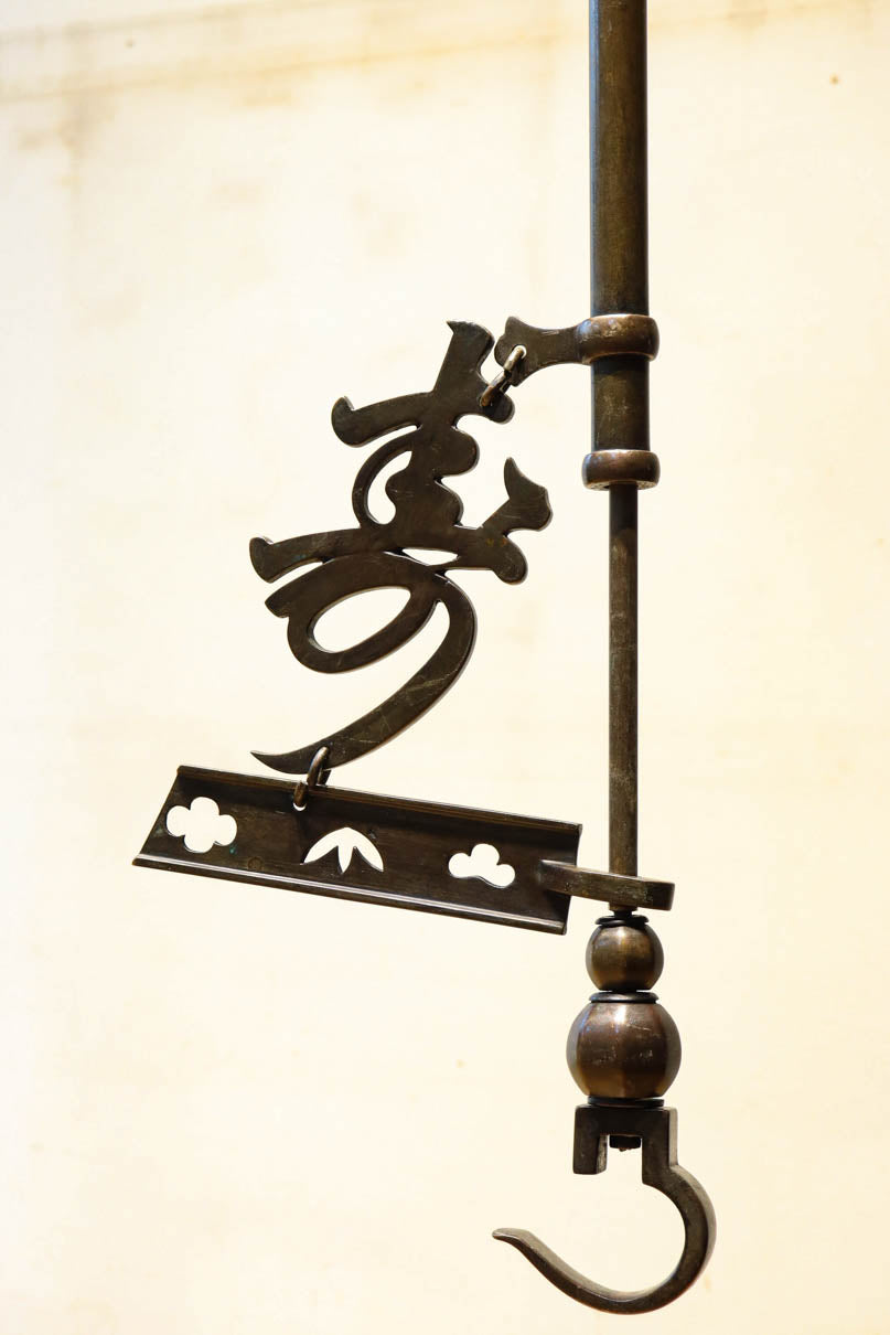 真鍮製 自在鉤 長さ約170cm 真鍮の自在鉤 | WATO