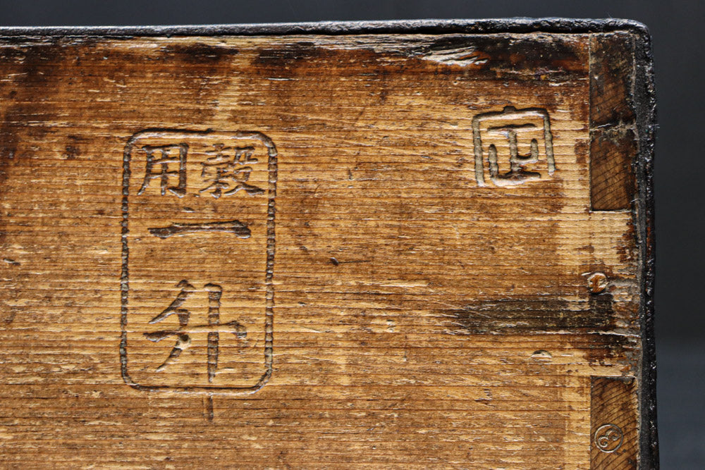 古色の色合いで味わいある帯鉄縁作りの角型マス　DC8097ab　在庫(a:0 b:1)個