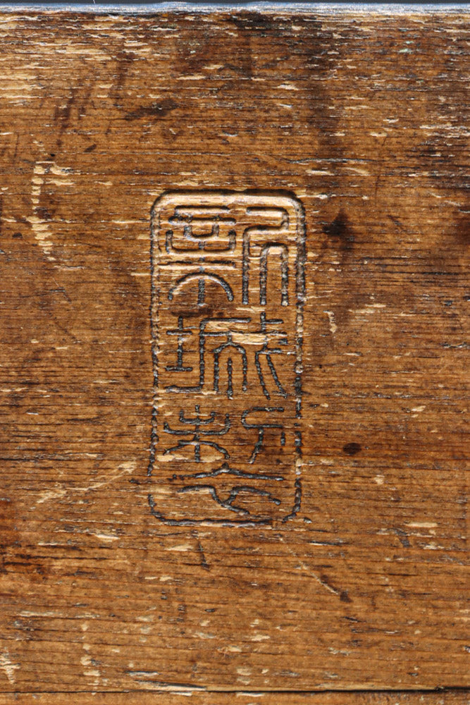 古色の色合いで味わいある帯鉄縁作りの角型マス　DC8097ab　在庫(a:0 b:1)個