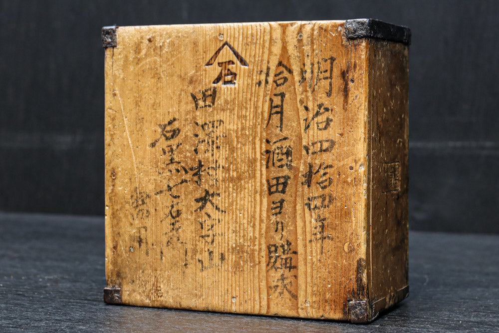 古色の色合いで味わいある帯鉄縁作りの角型マス　DC8097ab　在庫(a:0 b:1)個