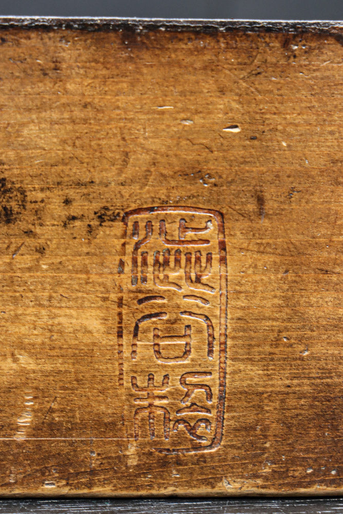 古色の色合いで味わいある帯鉄縁作りの角型マス　DC8097ab　在庫(a:0 b:1)個