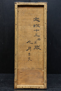 文政13年(1830) 稀少!! 歴史が刻まれた手提げ金庫　DC8112