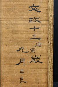 文政13年(1830) 稀少!! 歴史が刻まれた手提げ金庫　DC8112
