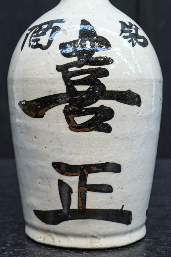 達筆な文字入りで和の趣きある酒徳利　DC8242abcd　在庫(a:1 b:1 c:1 d:1)個