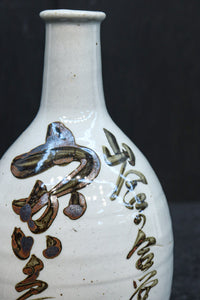 達筆な文字入りで和の趣きある酒徳利　DC8242abcd　在庫(a:1 b:1 c:1 d:1)個