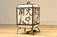 趣きある「火の用心」文字が浮かぶ鉄行灯(あんどん)　DC8551