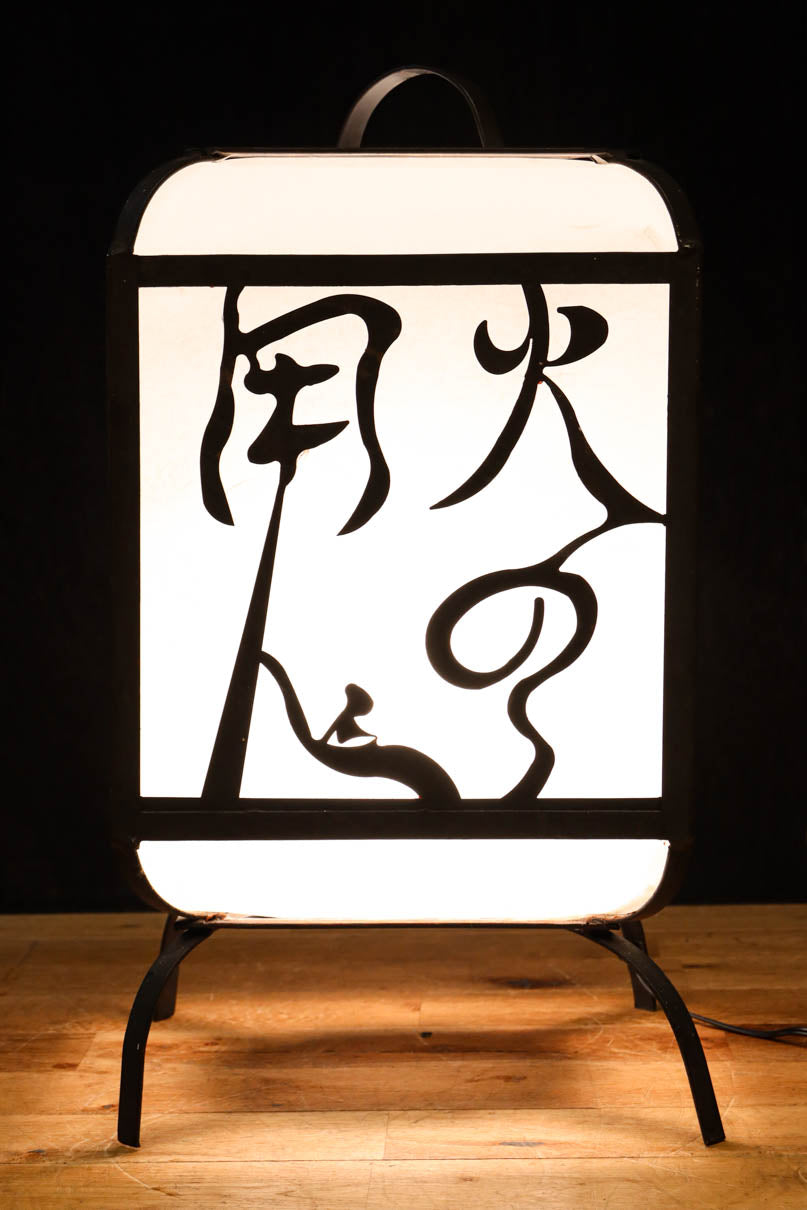 趣きある「火の用心」文字が浮かぶ鉄行灯(あんどん)　DC8551