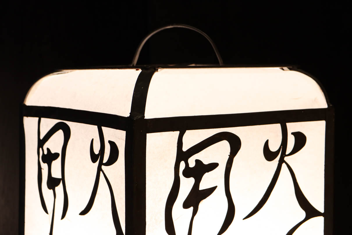 趣きある「火の用心」文字が浮かぶ鉄行灯(あんどん)　DC8551