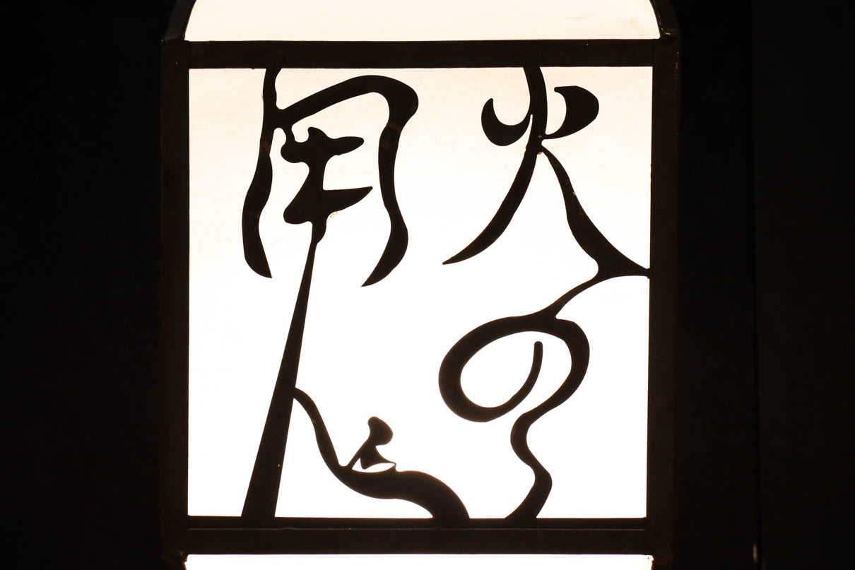 趣きある「火の用心」文字が浮かぶ鉄行灯(あんどん)　DC8551