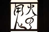 趣きある「火の用心」文字が浮かぶ鉄行灯(あんどん)　DC8551