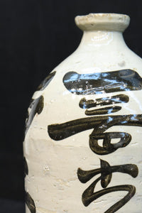 白地に達筆な文字が力強い大振りの酒徳利　DC8786ab　在庫(a:1 b:1)個