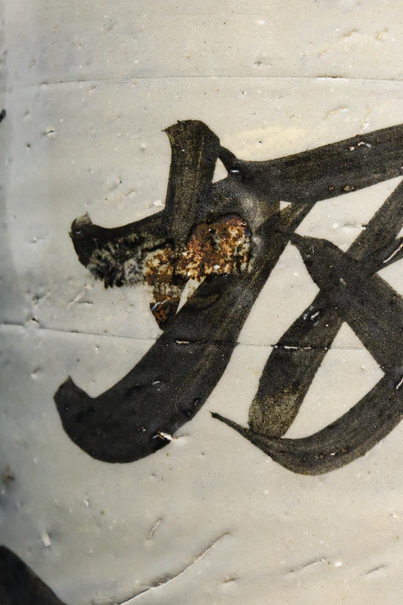 白地に達筆な文字が力強い大振りの酒徳利　DC8786ab　在庫(a:1 b:1)個