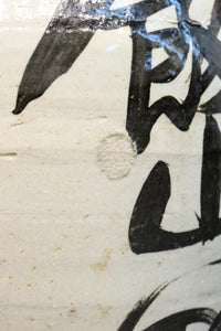 白地に達筆な文字が力強い大振りの酒徳利　DC8786ab　在庫(a:1 b:1)個