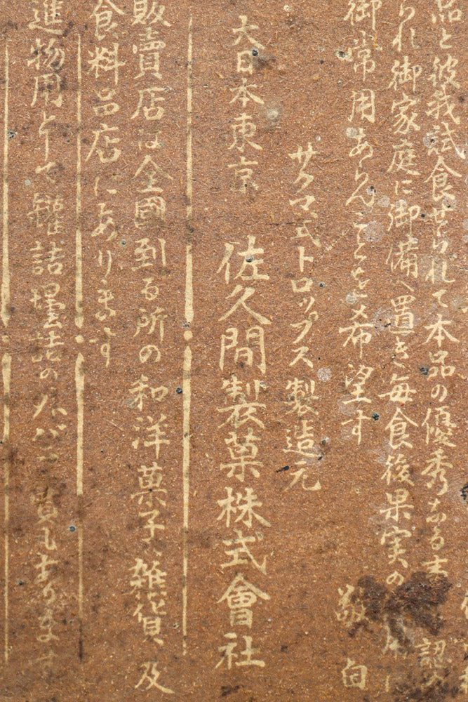 サクマ式ドロップス。時代の変化が身近に感じられるブリキ缶　DC8854