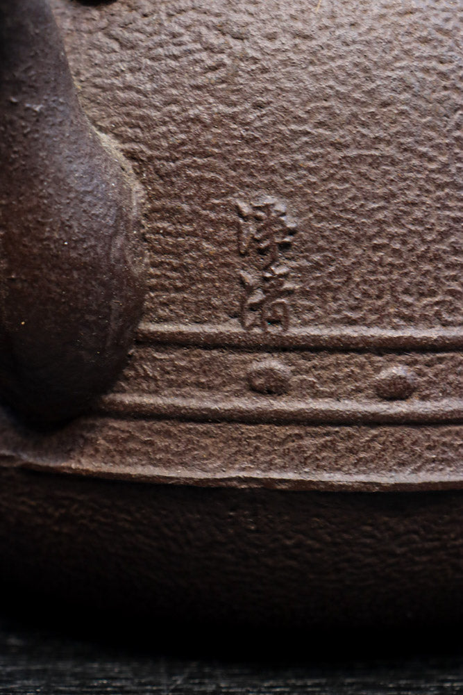 シンプルな装飾で風情ある｢浄清｣銘入り鉄瓶　DC8861