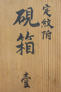 蒔絵の紋様が描かれた格調ある硯箱(共箱付き)　DC8881