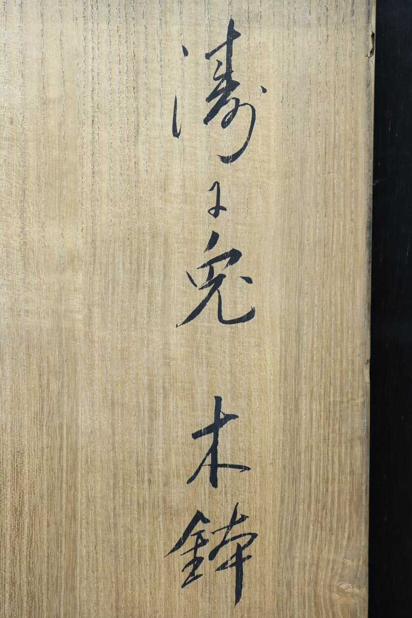 螺鈿細工で波に兎を描いた木鉢(箱付き)　DC9127