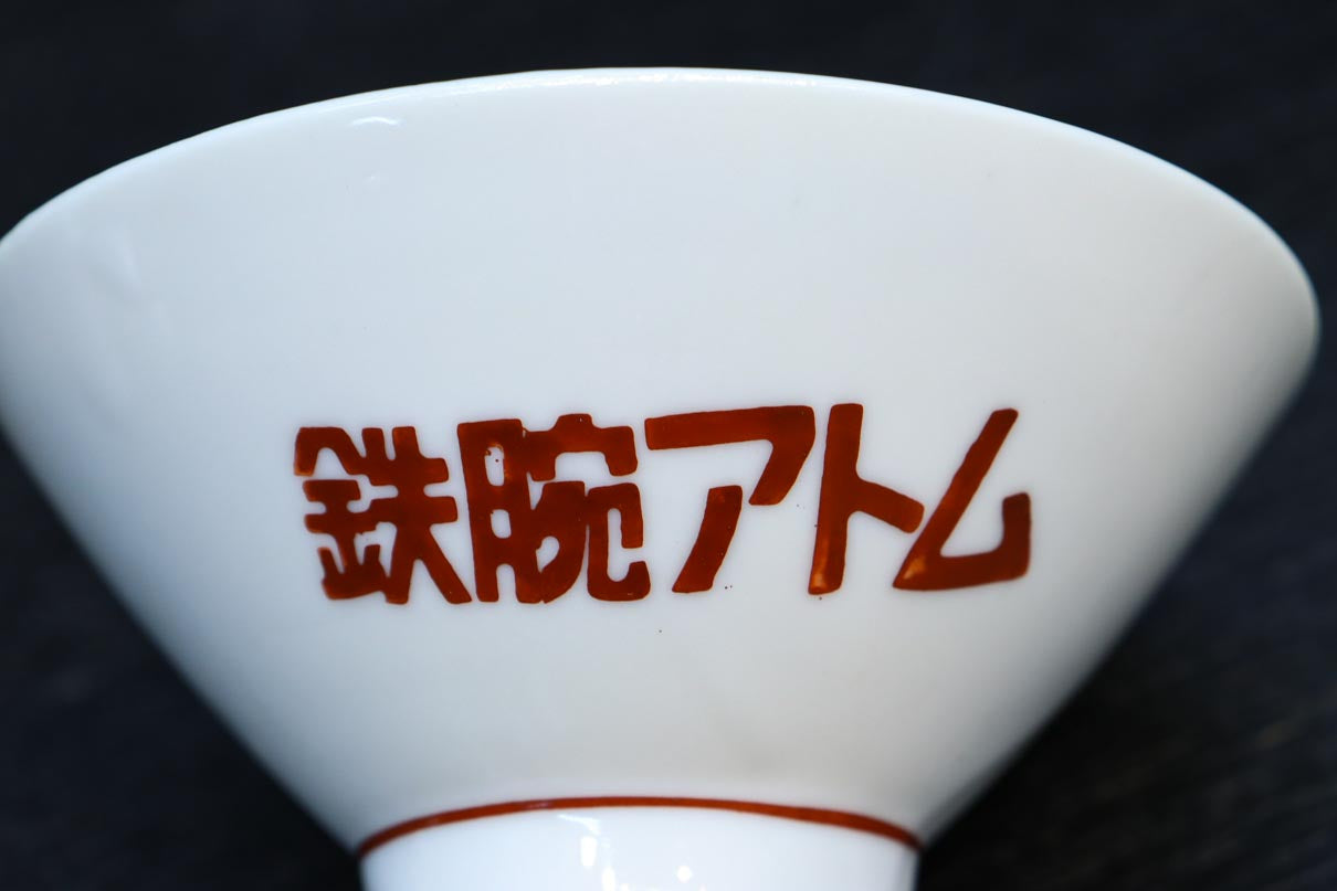 昭和レトロな雰囲気漂う「鉄腕アトム」のお茶碗 DC9191 – 古福庵