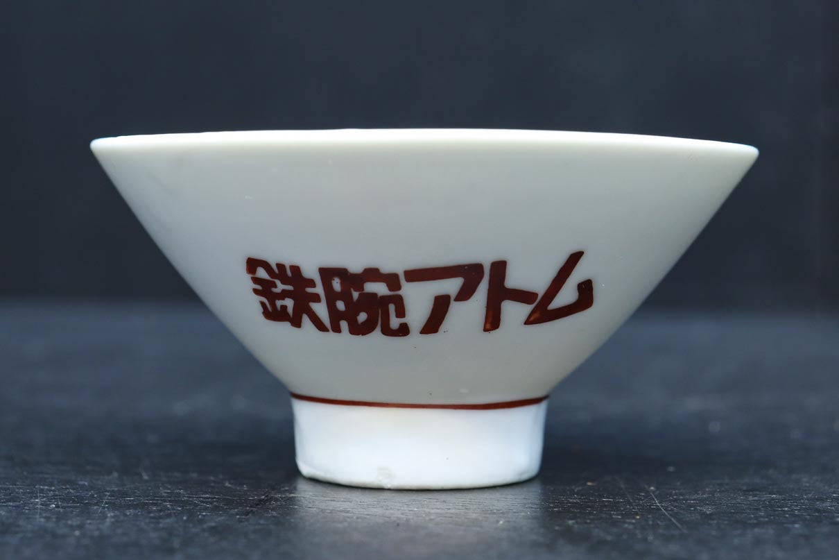 昭和レトロな雰囲気漂う「鉄腕アトム」のお茶碗 DC9191 – 古福庵