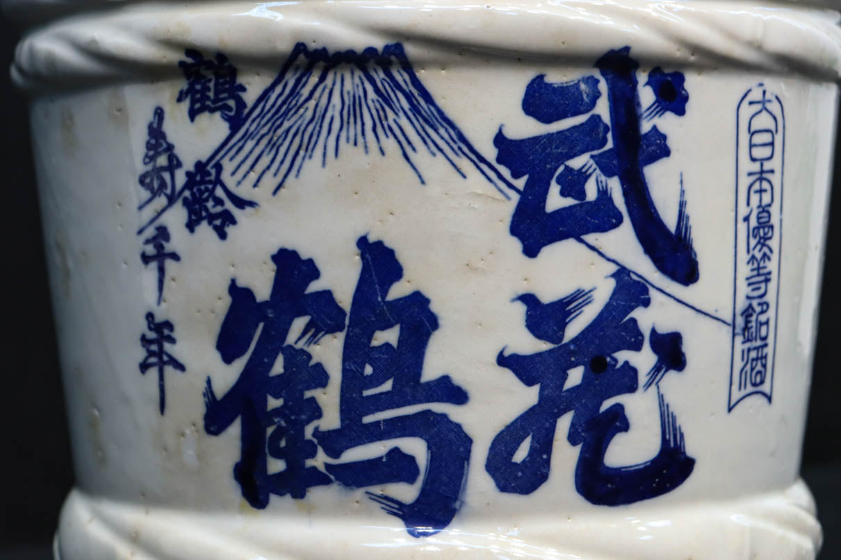 富士の絵柄や鶴の文字が目を引く陶器製酒樽 DC9210 – 古福庵
