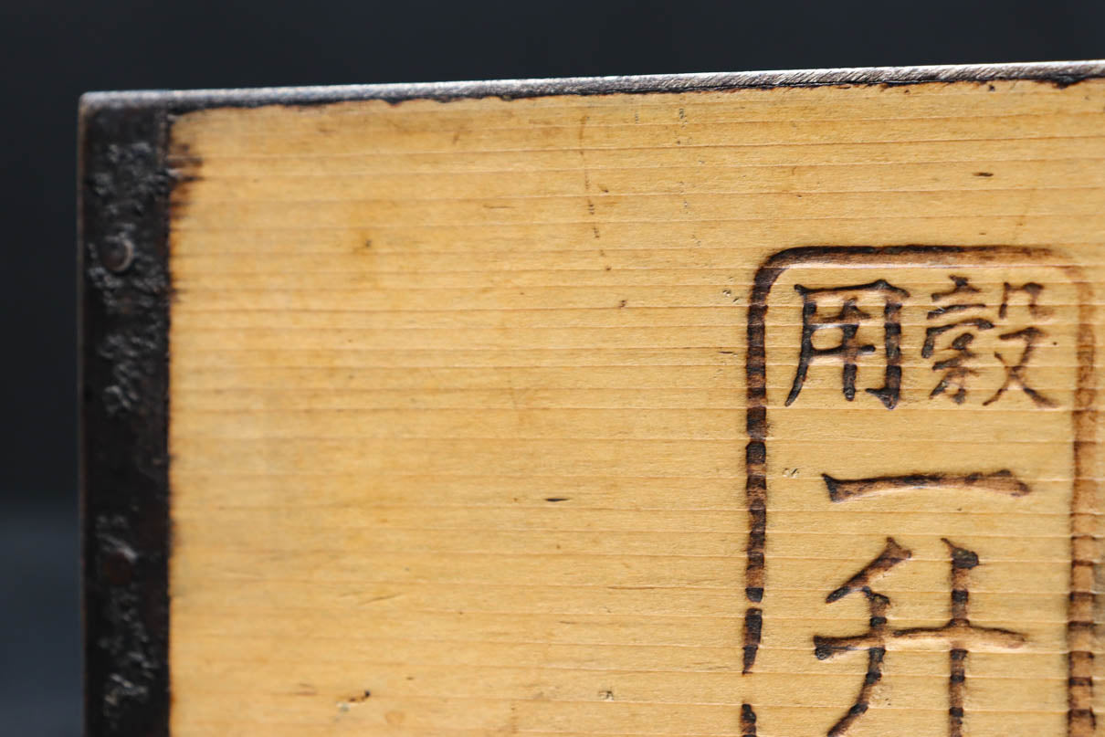 味わいある帯鉄縁作りの一升マス　DC9455bc　在庫(b:1 c:1)個