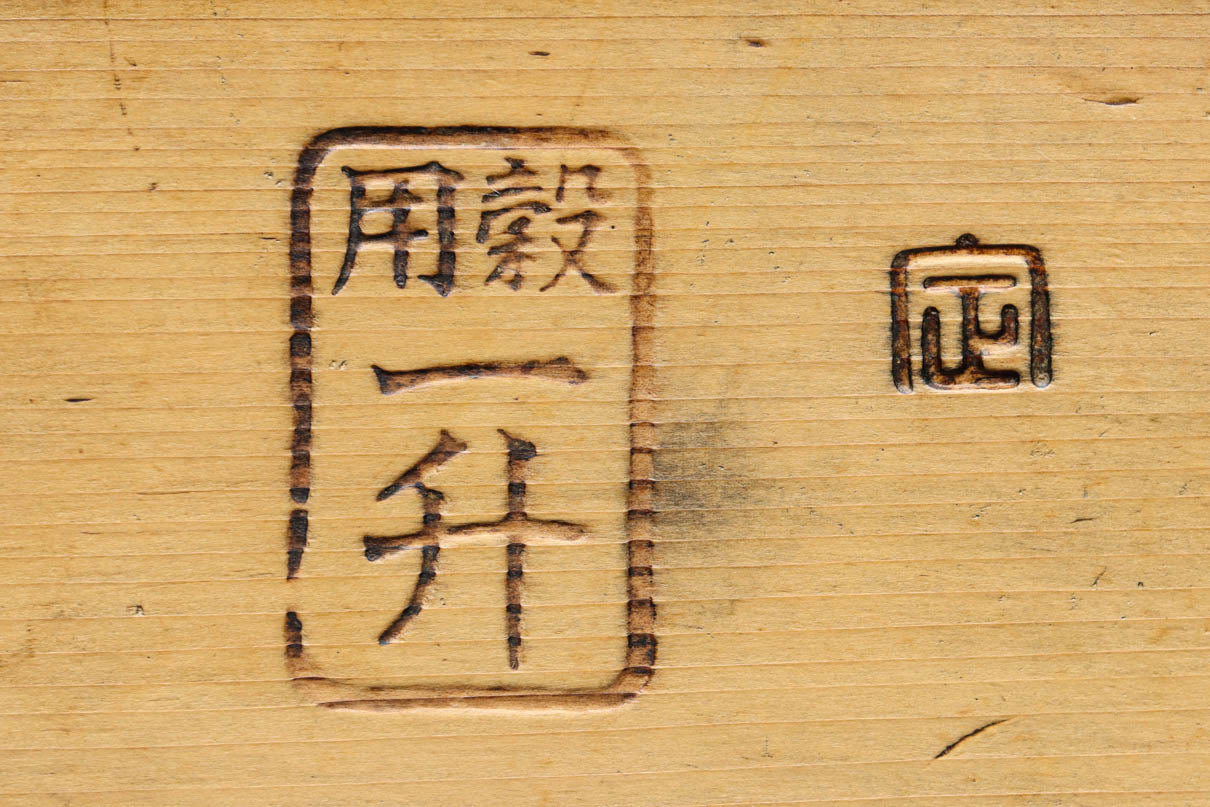 味わいある帯鉄縁作りの一升マス　DC9455bc　在庫(b:1 c:1)個