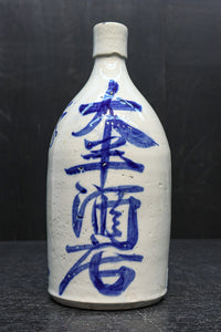 藍色の力強い達筆文字入りの酒徳利　DC9576
