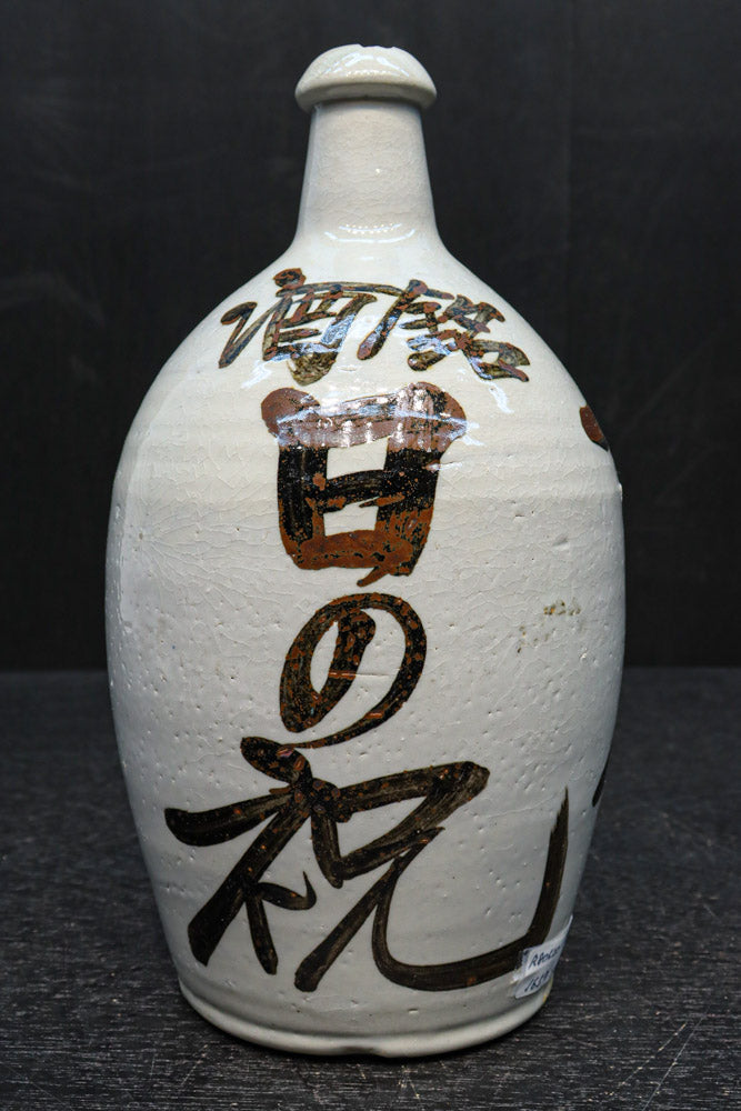 力強い筆文字が描かれた大振りサイズの酒徳利　DC9578ab　在庫(a:0 b:1)個