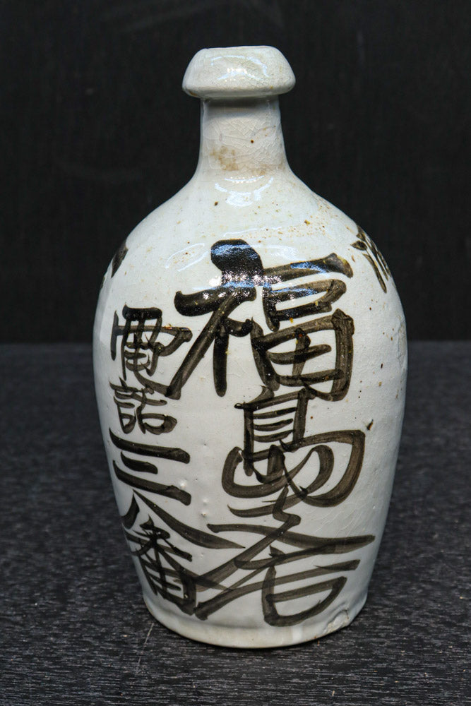 達筆な文字が迫力のある時代感溢れる酒徳利　DC9580abcd　在庫(a:1 b:1 c:1 d:1)個