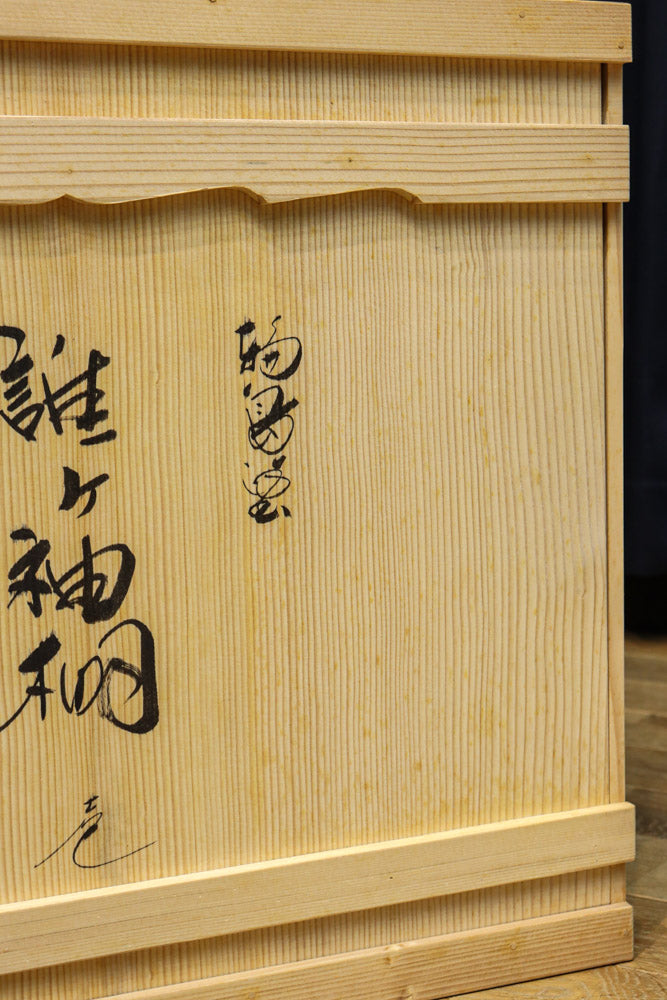 黄金色で描かれた模様が華やかな朱漆の飾り台(共箱付き)　DC9628