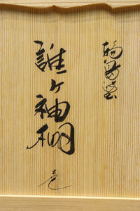 黄金色で描かれた模様が華やかな朱漆の飾り台(共箱付き)　DC9628