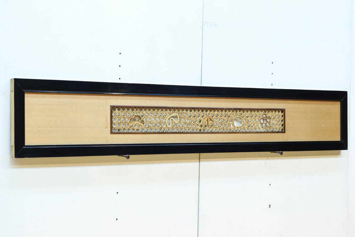 竹の輪で描く窓絵が可愛らしい欄間　EZ2566ab　在庫(a:1 b:1)枚