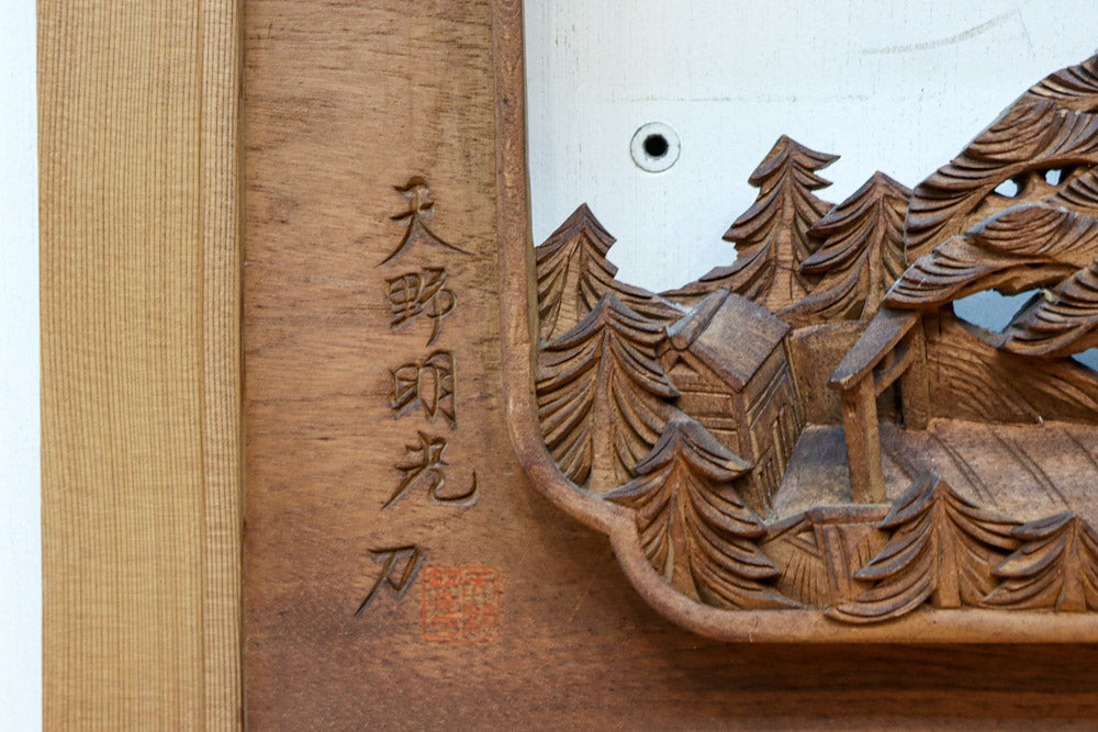 東屋のある近江八景を描いた小型彫刻欄間 EZ2712 在庫1枚 – 古福庵