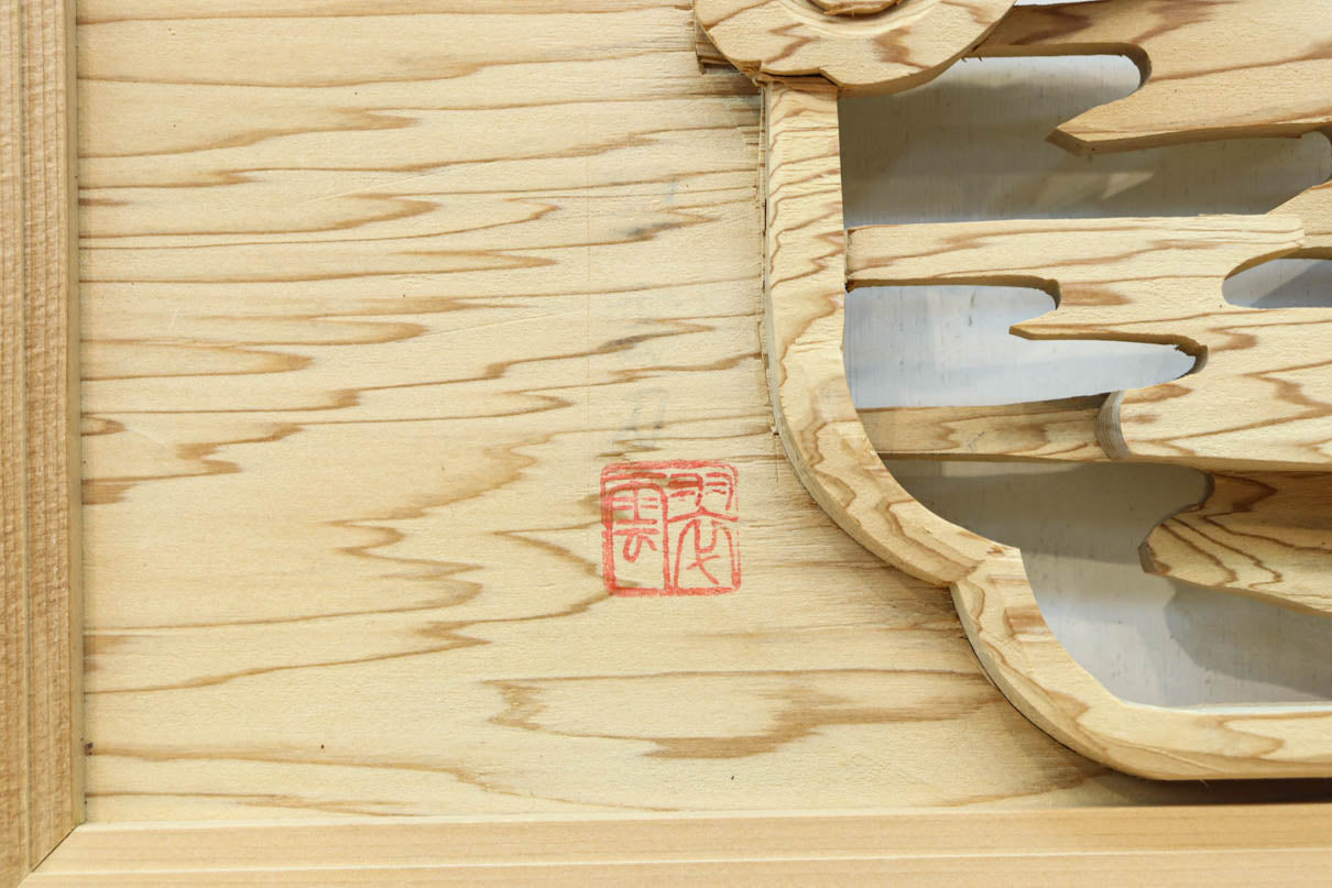 鶴と松を細やかに描いた彫刻欄間　EZ2812ab　在庫(a:1  b:1)枚