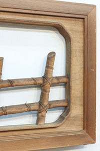 竹と菊を気品良く描いた木地色の欄間　EZ2831　在庫1枚