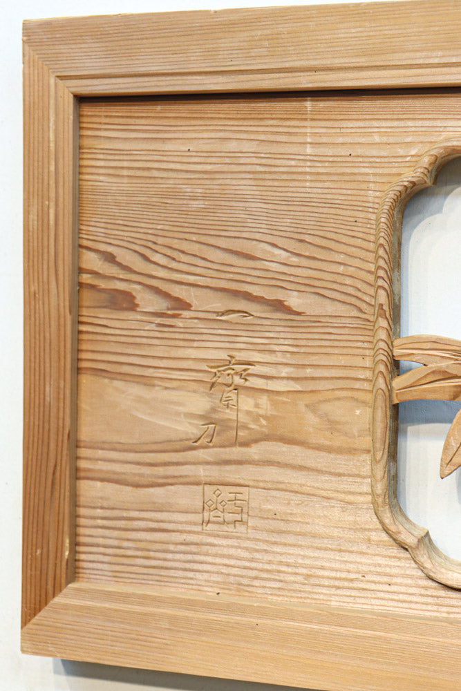 華やかに飾り立てられた梅竹の見応えある欄間　EZ2835ab　在庫(a:1 b:1)枚