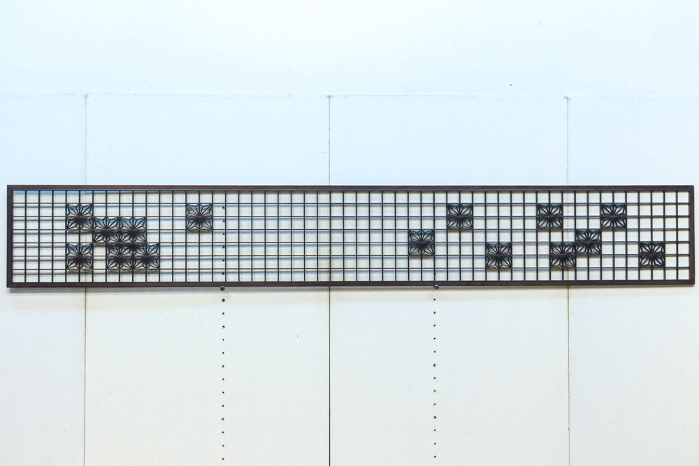 幅2608ミリ!! 升格子に角麻の葉組子が散りばめられた長尺欄間素材　EZ2844　在庫1枚