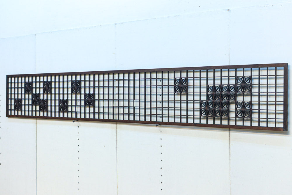 幅2608ミリ!! 升格子に角麻の葉組子が散りばめられた長尺欄間素材　EZ2844　在庫1枚