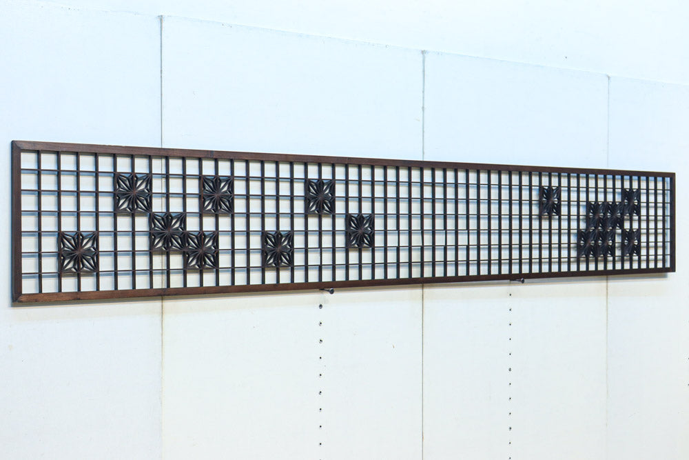 幅2608ミリ!! 升格子に角麻の葉組子が散りばめられた長尺欄間素材　EZ2844　在庫1枚