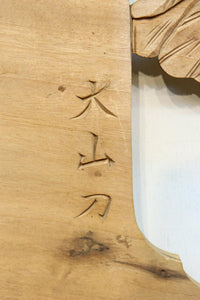 勇ましい鷹と松の縁起の良い絵柄が風格を感じさせる彫刻欄間素材　EZ2883　在庫1枚