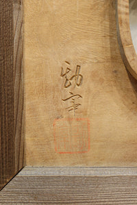 松の枝が力強く伸びる深彫り彫刻欄間　EZ3061ab　在庫(a:1 b:1)枚
