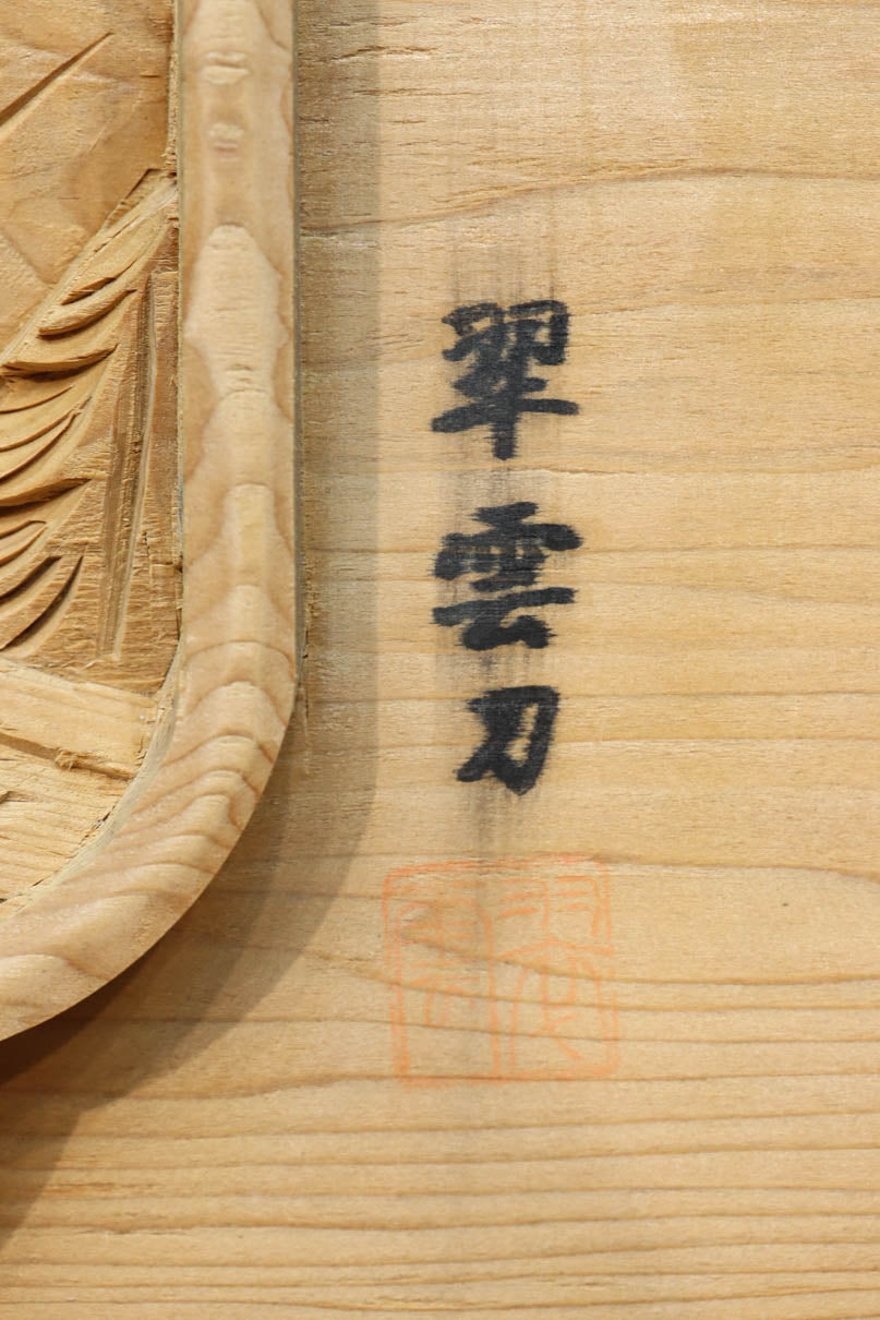 近江八景の風景を豪胆な深彫りで描いた彫刻欄間　EZ3079ab　在庫(a:1 b:1)枚