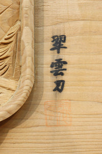 近江八景の風景を豪胆な深彫りで描いた彫刻欄間　EZ3079ab　在庫(a:1 b:1)枚