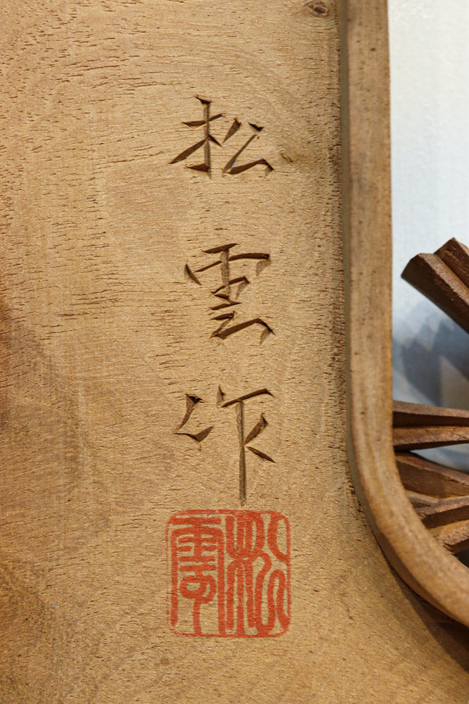 松竹梅を迫力ある彫刻で描いた深堀り彫刻欄間　EZ3112ab　在庫(a:1 b:1)枚