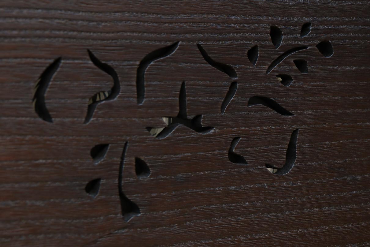 優雅な鳳凰の姿を描いた透かし板欄間素材　EZ3131ab　在庫(a:1 b:1)枚