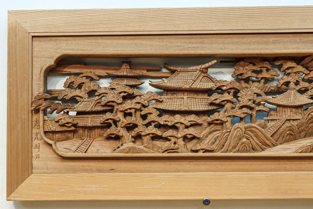 松林のある山間に家屋が建つ風景を繊細に描く深彫り彫刻欄間　EZ3182ab　在庫(a:1 b:1)枚