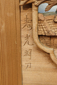 松林のある山間に家屋が建つ風景を繊細に描く深彫り彫刻欄間　EZ3182ab　在庫(a:1 b:1)枚
