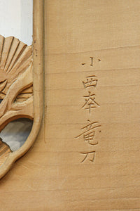 見事な枝ぶりの松の美しい姿を描いた彫刻欄間　EZ3215　在庫1枚