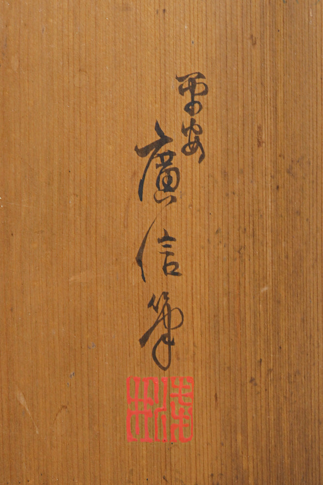 上品で雅な佇まいの牡丹と菊と水仙を描く板絵戸セット　F8714ab　在庫2枚1組