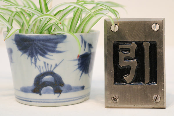 It is four sets of letter plate (with four negative screws) set DB3279 stock of "引" in the black background